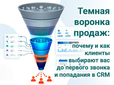 Темная воронка продаж: как клиенты выбирают до звонка
