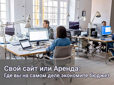 Выгодно ли арендовать готовый сайт?
