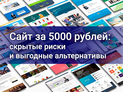 Заказать сайт за 5000 рублей: риски и альтернативы